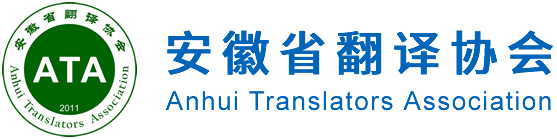 安徽省翻译协会